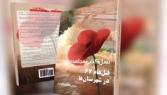 معرفی کتاب نسل‌کشی مجاهدین؛ قتل عام ۶۷ در شهرستان‌ها